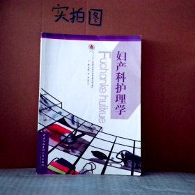 正版婦產(chǎn)科護理學劉翠蘭