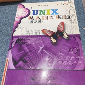 UNIX从入门到精通（普及版）