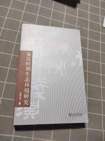 秦汉时期生态环境研究