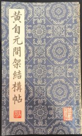 《黄自元间架结构贴》黄自元编 山西人民出版社 私藏 书品如图.