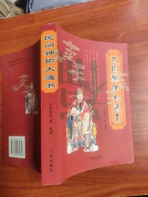 民间神佑大通书