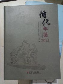 循化年鉴2021