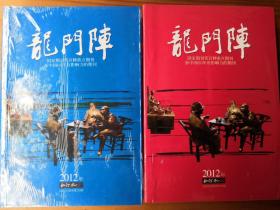 龙门阵 2012年合订本 上下全两册 265期-276期