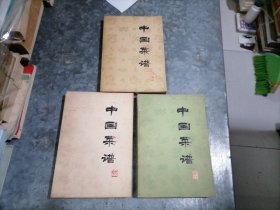 P9645中国菜谱（北京+浙江+湖南）3本合售 全部70年代1版1印 无写划
