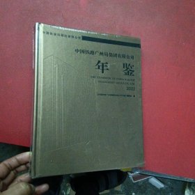 2022中国铁路广州局集团有限公司年鉴