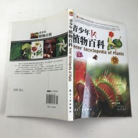 中国青少年成长必读：青少年植物百科