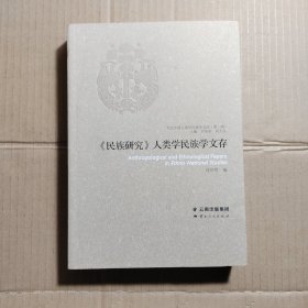 《民族研究》人類(lèi)學(xué)民族學(xué)文存