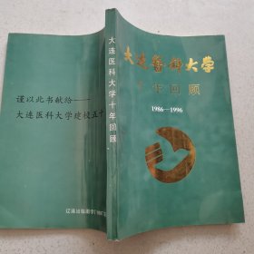 大连医科大学十年回顾1986-1996