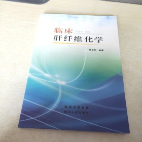 临床肝纤维化学