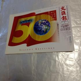 文汇报贺卡1997年   劳鸿锴贺   百年留学、祝福珠江等大型纪录片主编