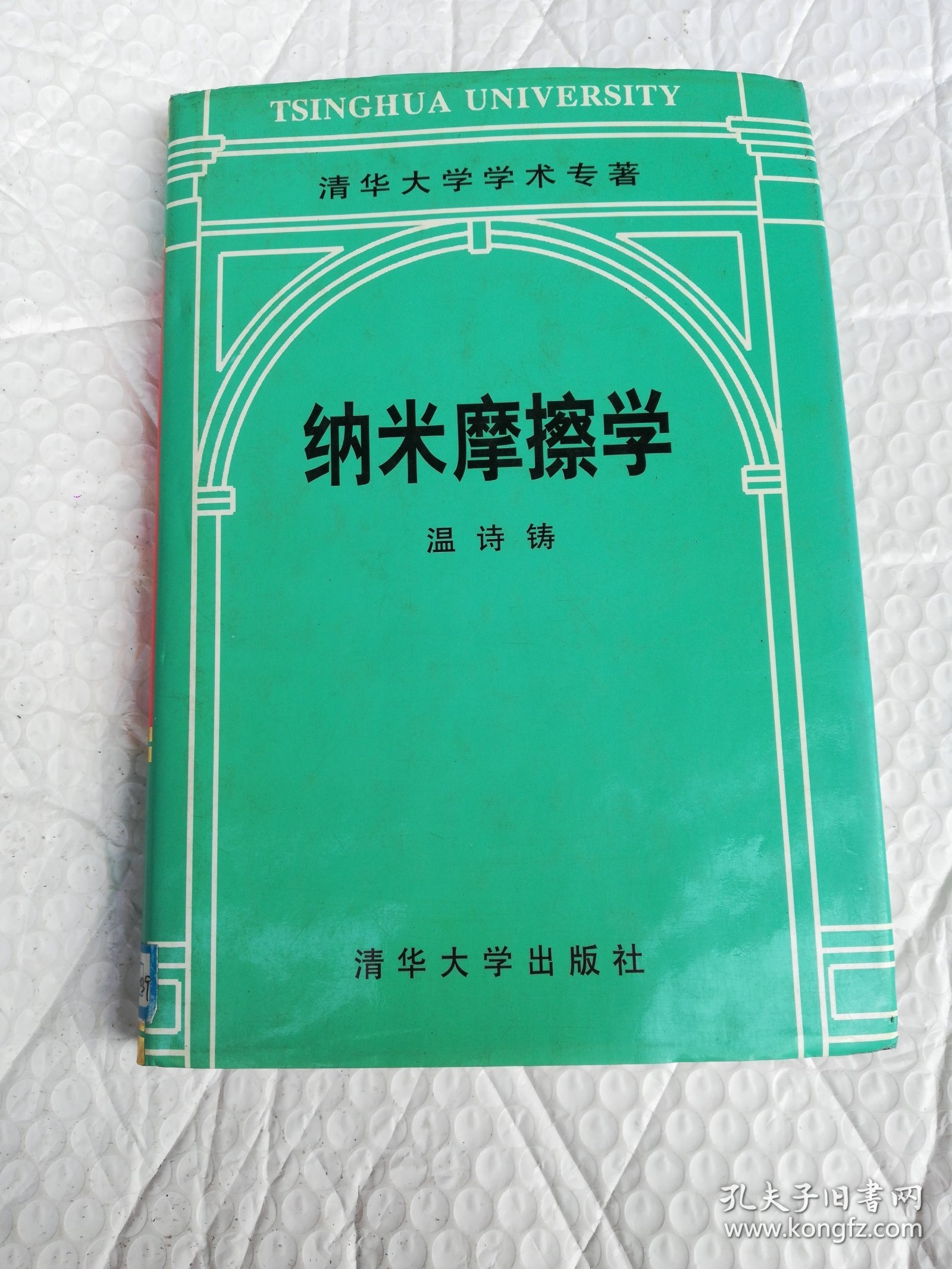 纳米摩擦学