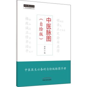 全新正版 中医脉图(自绘版) 9787513265393 中国中医药出版社