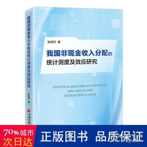 我国非现金收入分配的统计测度及效应研究