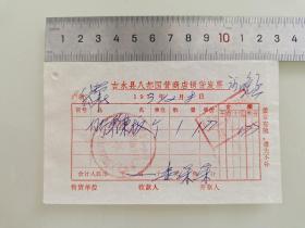老票据标本收藏《吉水县八都国营商店销货发票》填写日期1973年12月8日具体细节看图