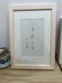 中央美院老教授邵大箴作品，喜欢请询价