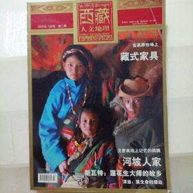 西藏人文地理2007年3月号  第二期