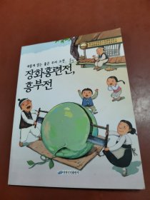 中国朝鲜族中学生百科文库 ：蔷花红莲传、兴夫传（朝鲜文）