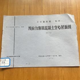 工业建筑统一构件 预应力钢筋混泥土空心屋面板 川G301