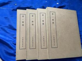 养一斋集，中华书局出版，四部备要，一共四套四册全，每套120元，四套都要480元包邮！