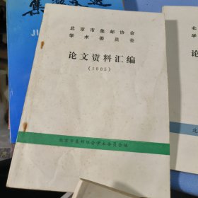 北京市集邮协会学术委员会论文资料汇编(1985 ，1986.1987三本合卖）