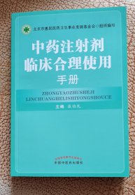 中药注射剂临床合理使用手册