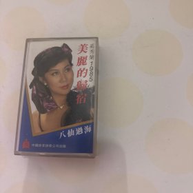 03 奚秀兰美丽的归宿磁带