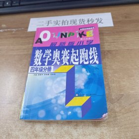 四年级分册-最新版小学数学奥赛起跑线