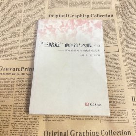 “三贴近”的理论与实践:河南省新闻战线优秀论文集