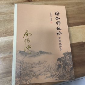 瑜伽师地论：声闻地讲录