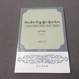 藏文拼音教材:拉萨音 (藏文)修订本