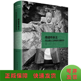 绝版恭亲王——风口浪尖上的晚清改革舵手