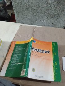 熱力過程自動化（第二版）