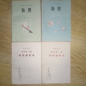 初级中学课本： 物理 第一、二册+教学参考书2册