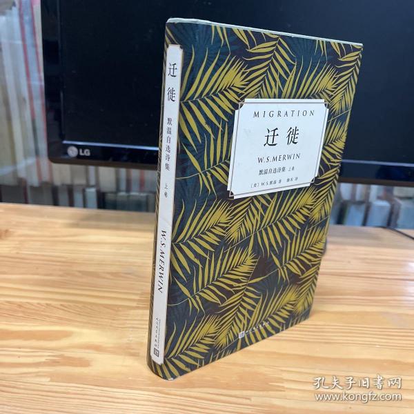 迁徙：默温自选诗集（套装全2卷）