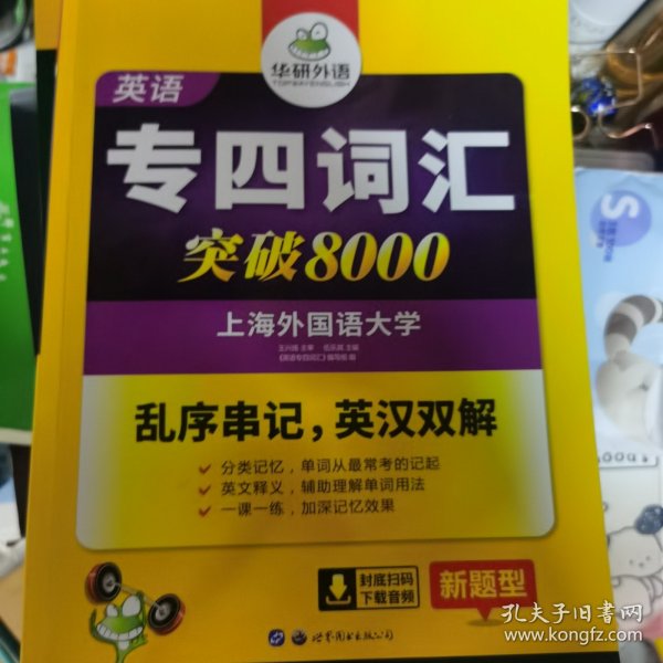 华研外语 英语专四词汇 汇突破8000