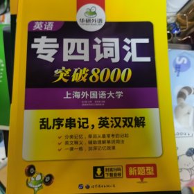 华研外语 英语专四词汇 汇突破8000