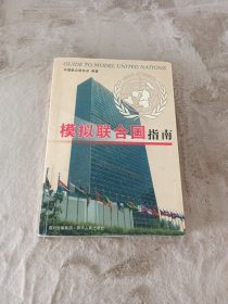 模拟联合国指南