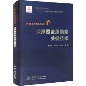 深厚覆盖层勘察关键技术【正版新书】