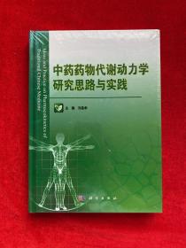 中药药物代谢动力学研究思路与实践（未拆封）