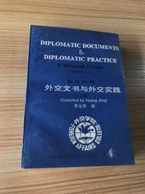 英汉对照 外交文书与外交实践 上册