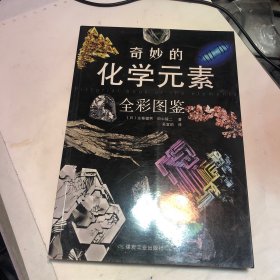 奇妙的化学元素（全彩图鉴）