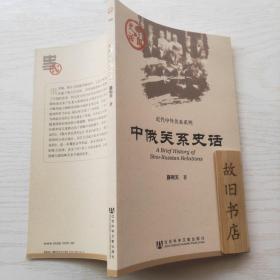 中国史话：中俄关系史话