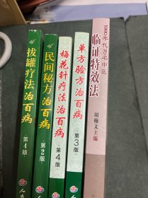 1980年代 70名中医临证特效法、单方验方治百病、梅花针疗法治百病、民间秘方治百病、拔罐疗法治百病，五本中医书合售