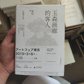 玉森画廊的客人