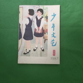 少年文艺 1982 9 红色文学 怀旧收藏 私藏美品 白纸铅印本 封面漂亮 影响几代人 期刊收藏 新华书店库存书