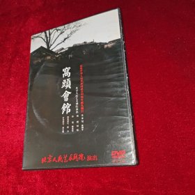 【经典话剧]窝头会馆2009版DVD