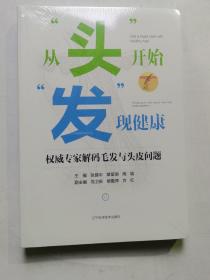 从头开始发现健康权威专家解码毛发与头皮问题