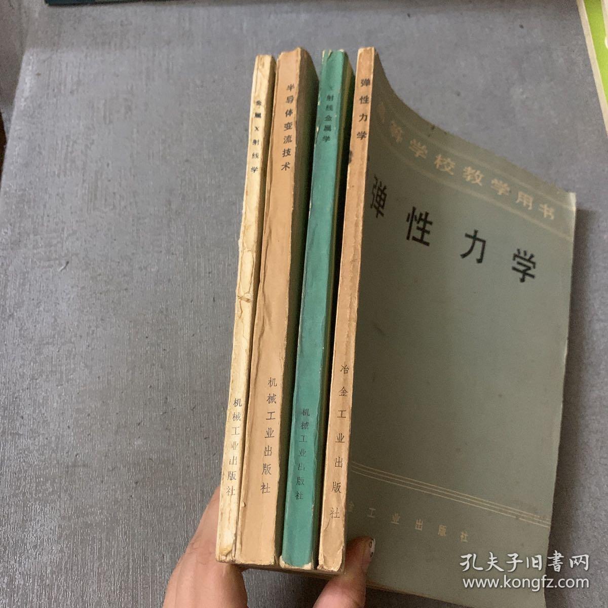 高等学校教学用书：弹性力学，金属x射线学，x射线金属学，半导体变流技术，4册合售