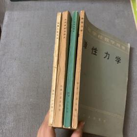 高等学校教学用书：弹性力学，金属x射线学，x射线金属学，半导体变流技术，4册合售