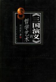 【正版庫存書】三國演義的哲學(xué)藝術(shù)
